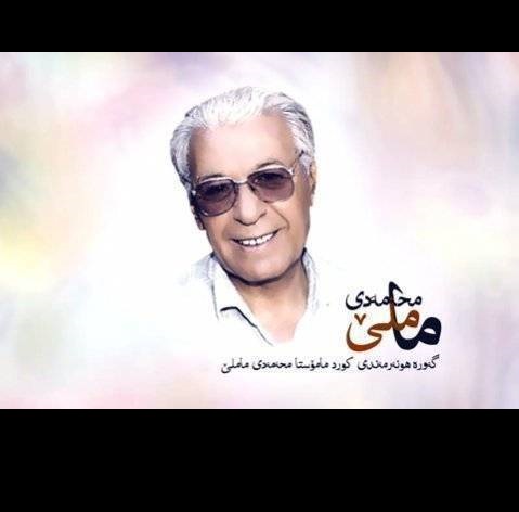 دانلود آهنگ جوابیکم ده وه محمد ماملی